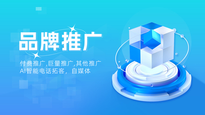 品牌推广