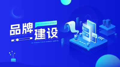 品牌建设