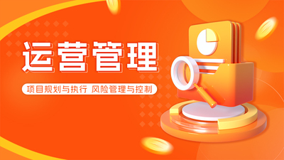 运营管理